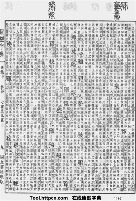 宓五行|康熙字典：宓字解释、笔画、部首、五行、原图扫描版